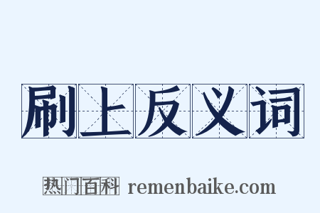 刷上反义词是什么意思的图片